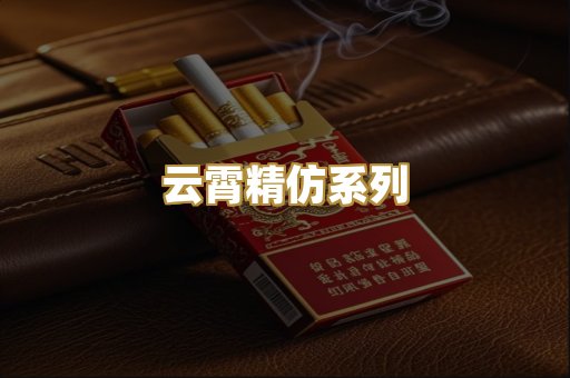 云霄精仿系列
